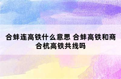 合蚌连高铁什么意思 合蚌高铁和商合杭高铁共线吗